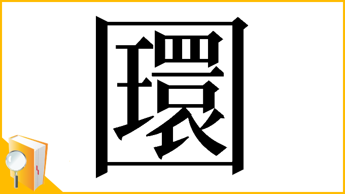 漢字「𡈵」
