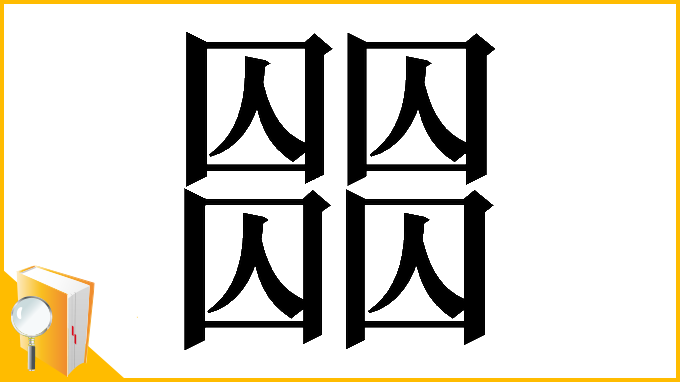 漢字「𡈶」