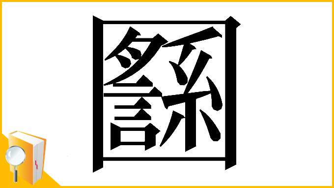 漢字「𡈸」