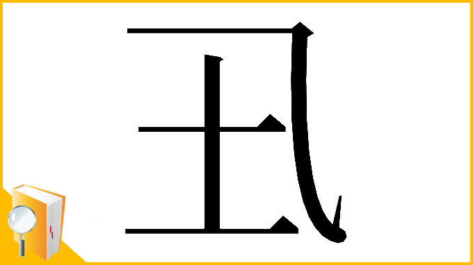 漢字「𡈾」