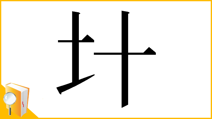 漢字「𡈿」