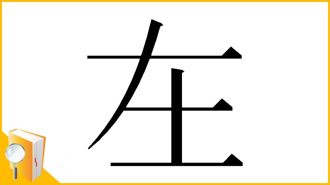 漢字「𡉄」