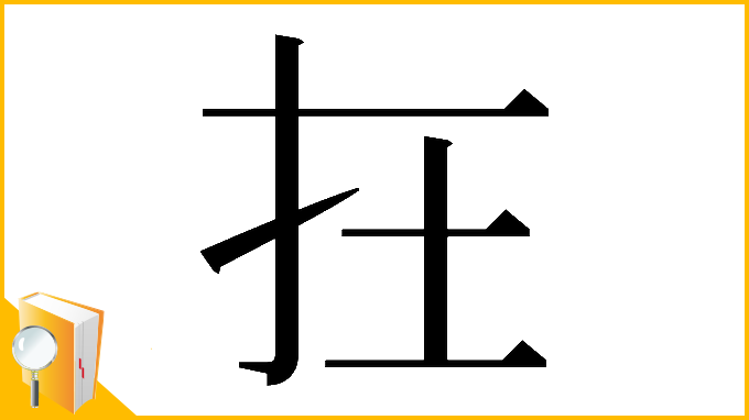 漢字「𡉈」