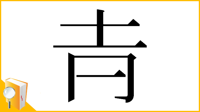 漢字「𡉉」