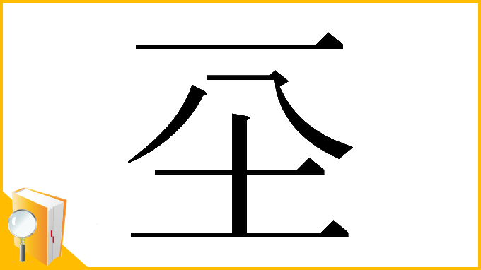 漢字「𡉊」