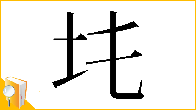 漢字「𡉒」