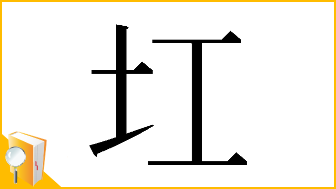 漢字「𡉎」