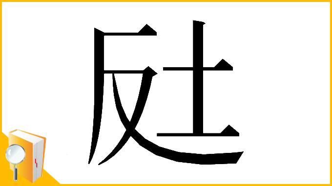 漢字「𡊃」
