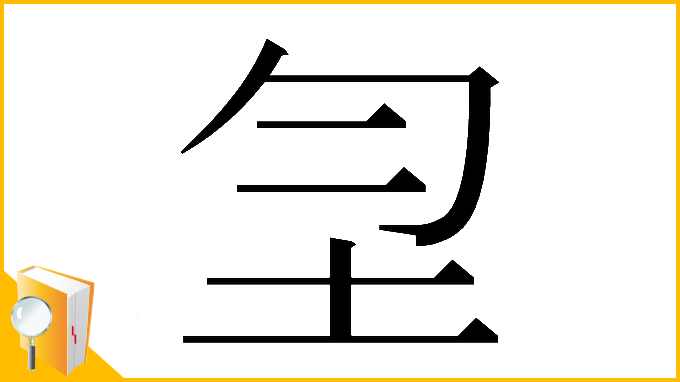漢字「𡉲」