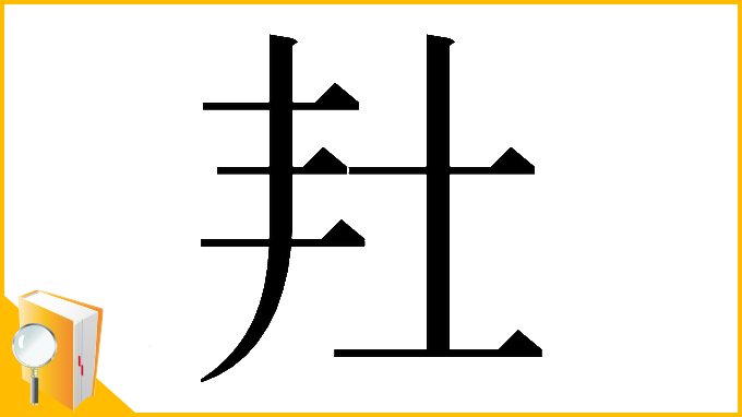 漢字「𡉘」