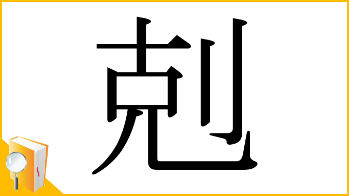 漢字「剋」