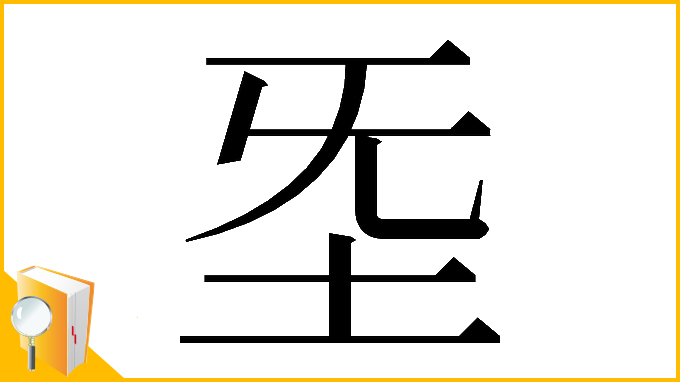 漢字「𡉙」