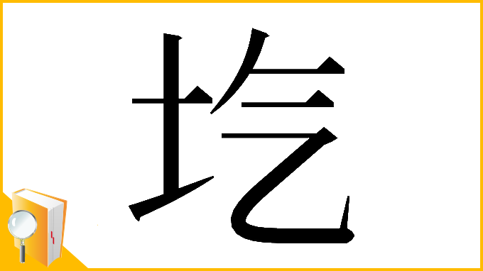 漢字「𡉛」