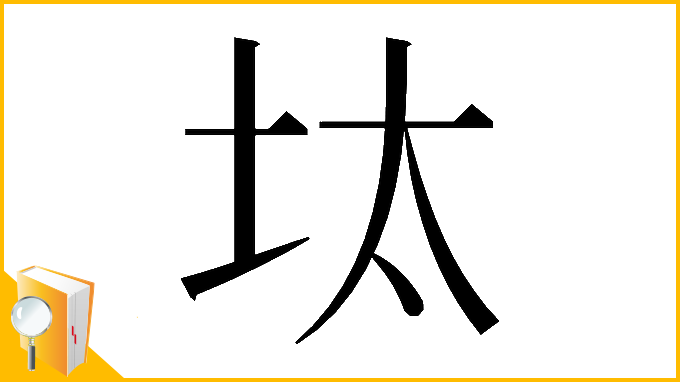 漢字「𡊀」