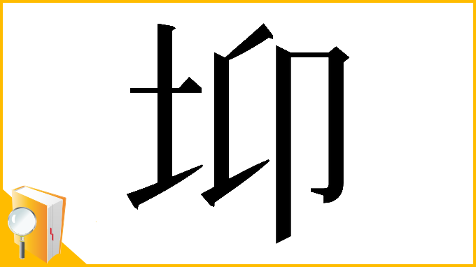 漢字「𡊁」