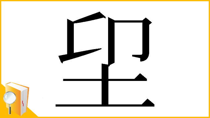 漢字「𡊂」