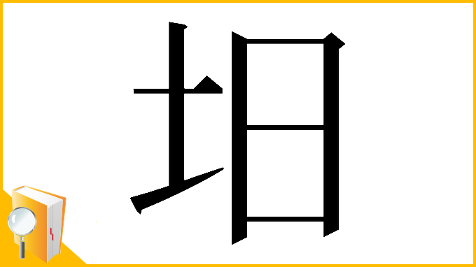 漢字「𡉭」