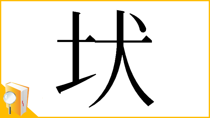 漢字「𡉩」