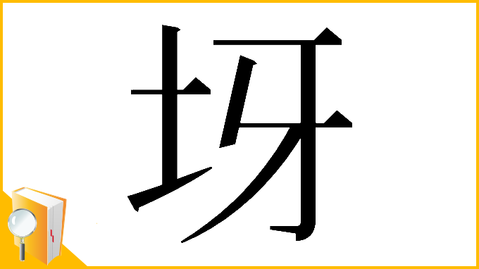 漢字「𡉪」