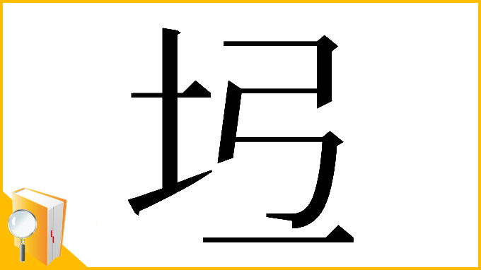 漢字「𡉶」