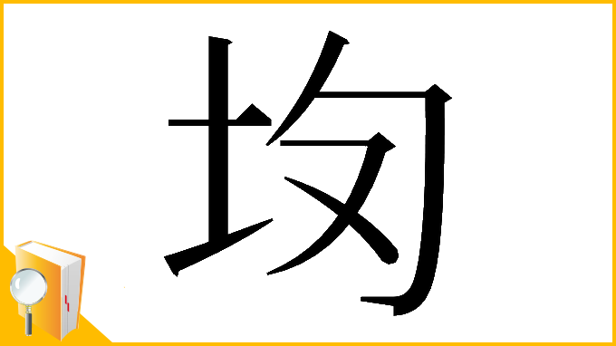 漢字「𡉳」