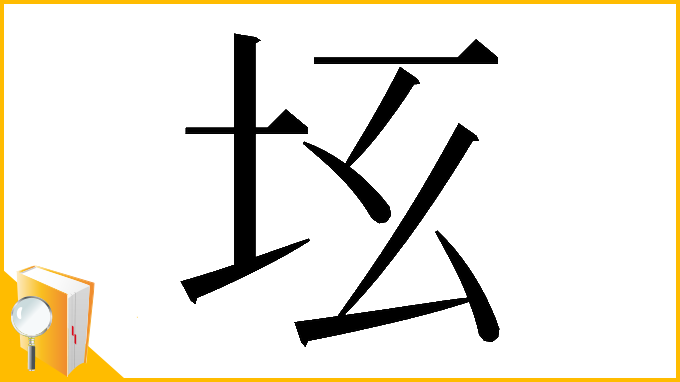 漢字「𡉬」