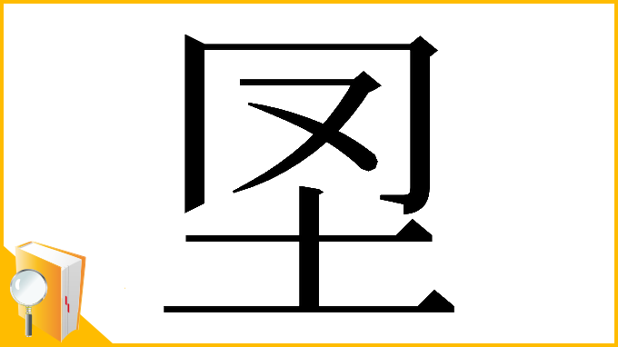 漢字「𡉮」