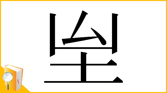 漢字「𡉸」