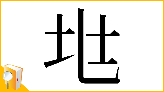 漢字「𡉵」
