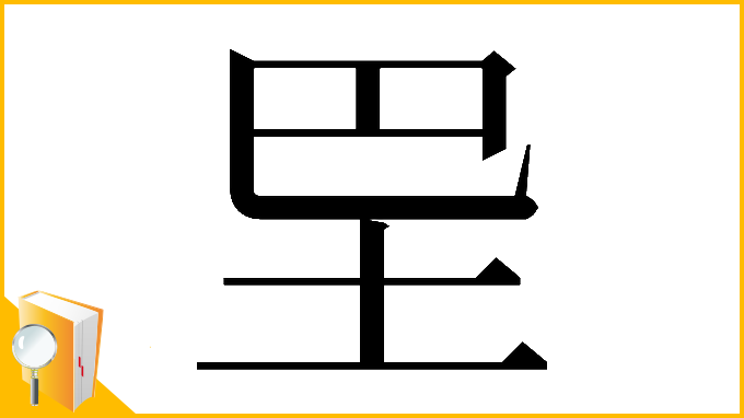 漢字「𡉷」