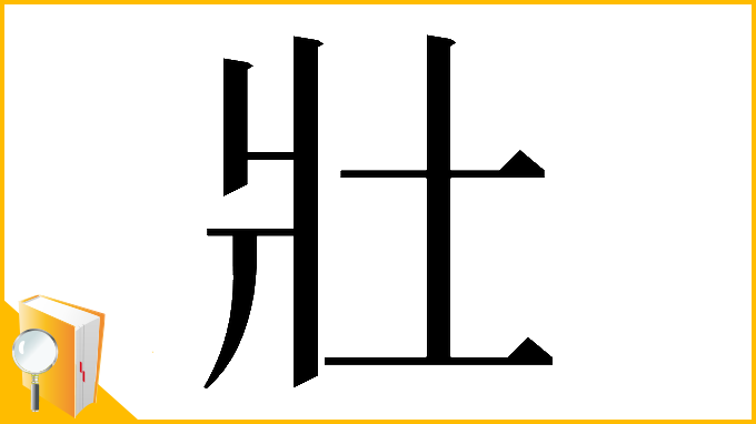 漢字「𡉟」