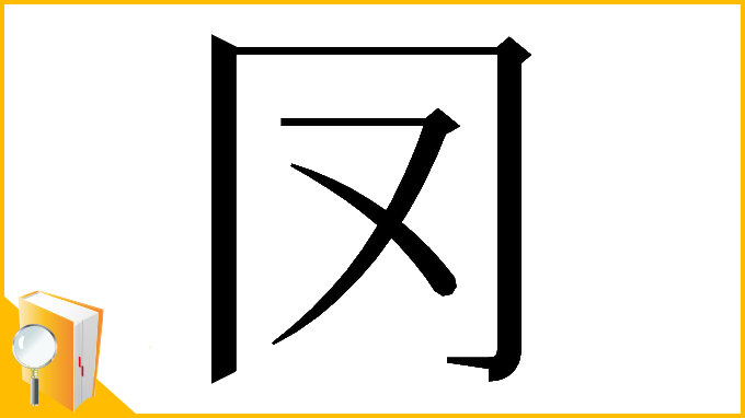 漢字「𠕀」