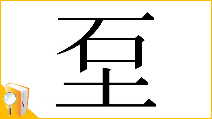 漢字「𡊵」