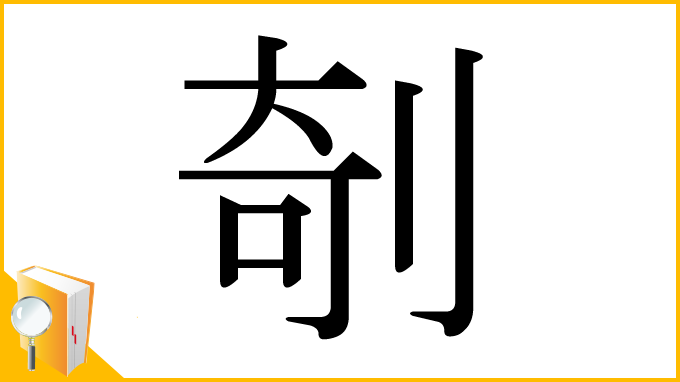 漢字「剞」