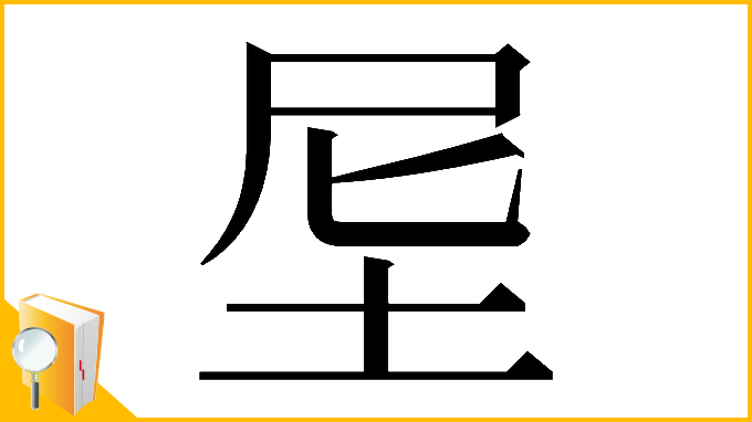 漢字「𡊴」