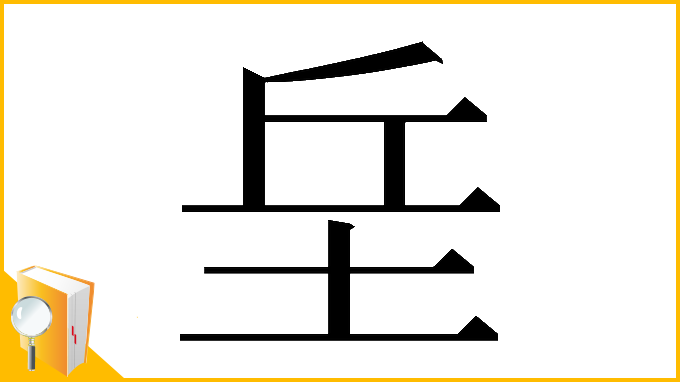 漢字「𡊣」