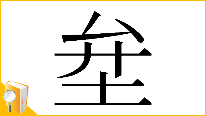漢字「𡊅」
