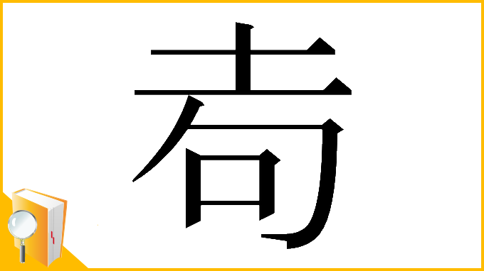 漢字「𡊦」