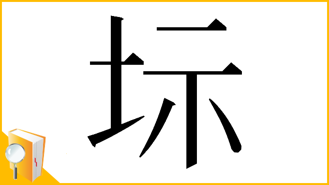 漢字「𡊆」