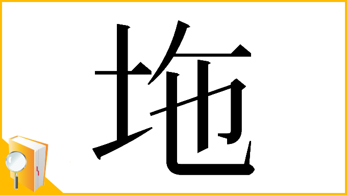 漢字「𡊇」