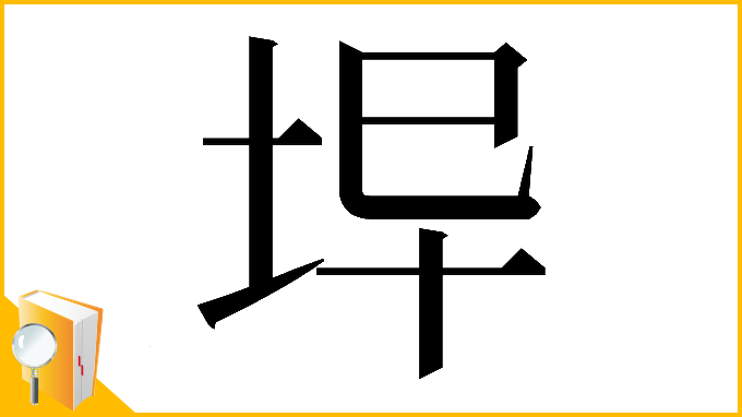 漢字「𡊈」