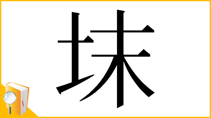 漢字「𡊉」