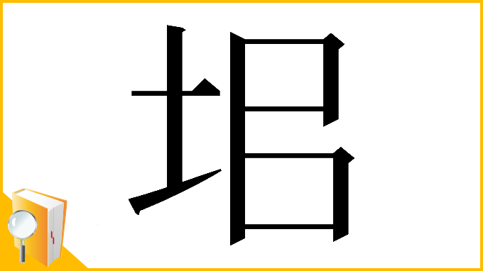 漢字「𡊊」