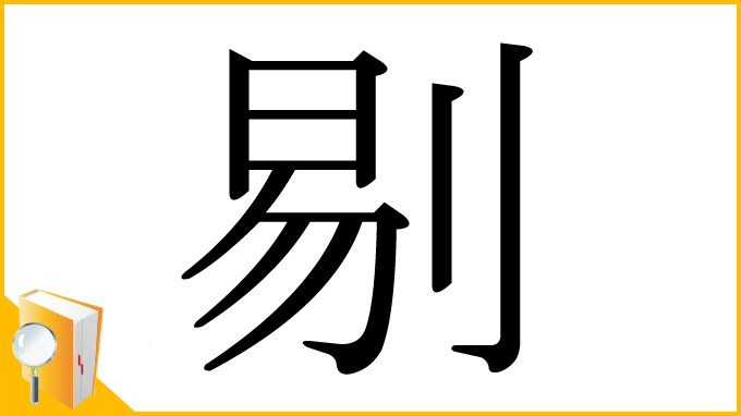 漢字「剔」