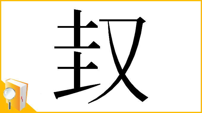 漢字「𡊋」