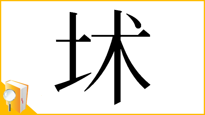 漢字「𡊍」