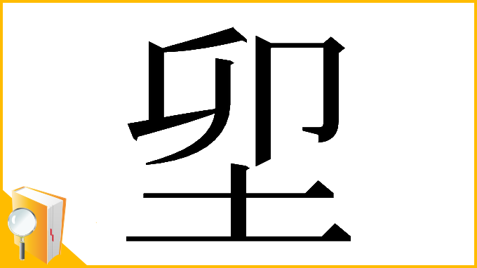 漢字「𡊎」