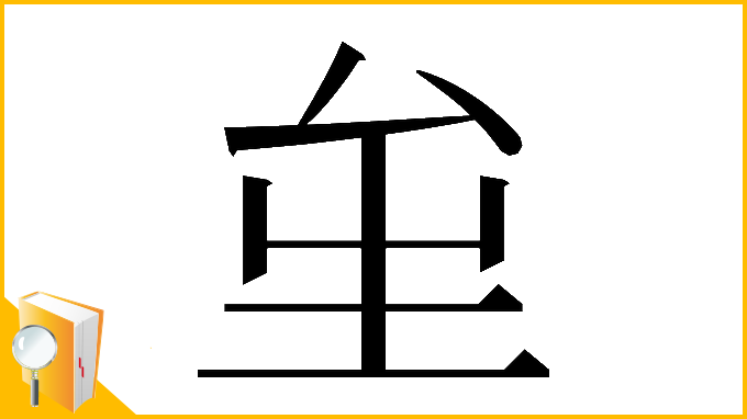 漢字「𡊏」