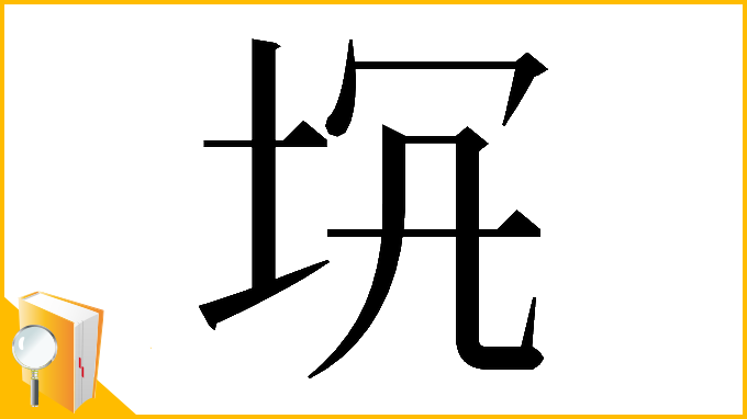 漢字「𡊬」