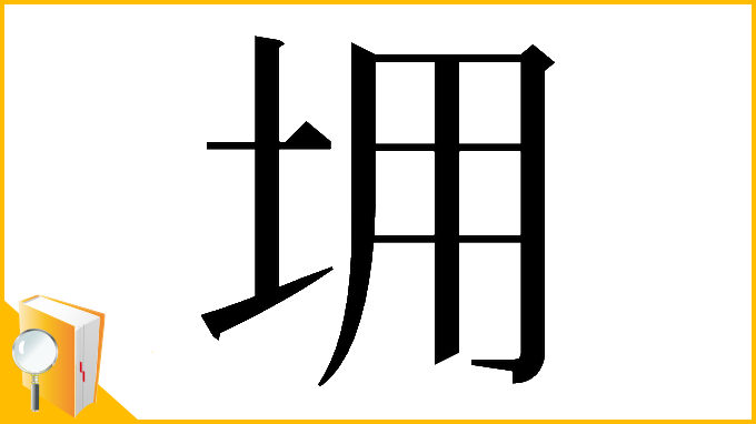 漢字「𡊤」